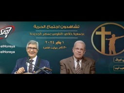 إجتماع الحرية | م. سامي غبريال مع المرنم نجيب لبيب | 1 يناير 2024