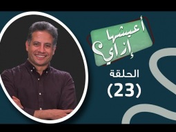 برنامج إعيشها إزاي - ألم الفَقد - حلقة ٢٣