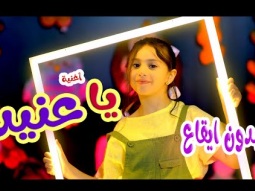 يا عنيد -  بدون ايقاع - بيسان صيام | Karameesh tv