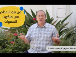 يسوع في كفر ناحوم- الحلقة رقم 21- من هو الأعظم في ملكوت السموات