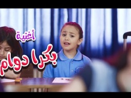 كليب بكرا دوام - بيسان صيام | karamesh tv