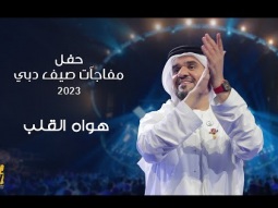 حسين الجسمي - هواه القلب | حفل مفاجآت صيف دبي 2023