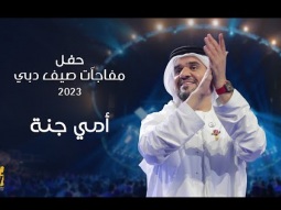 حسين الجسمي - أمي جنة | حفل مفاجآت صيف دبي 2023