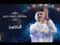 حسين الجسمي - قاصد | حفل مفاجآت صيف دبي 2023