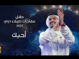 حسين الجسمي - أحبك | حفل مفاجآت صيف دبي 2023
