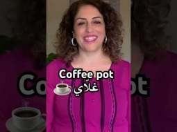 Coffee pot in Arabic #coffee #coffeepot #learning #arabic #language #learn #pronunciation #easy