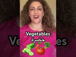 Vegetables in Arabic #vegetables #خضره #خضرة #learning #arabic #easy #learn #language #pronunciation