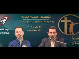 إجتماع الحرية | الأخ وفيق رمزي مع المرنم باسم شكري | 29 يناير 2024
