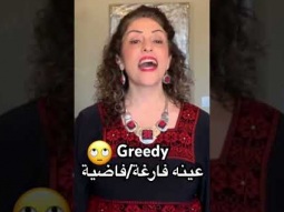 Greedy in Arabic #greedy #adjectives #learning #arabic #learn #easy #language #pronunciation #speak