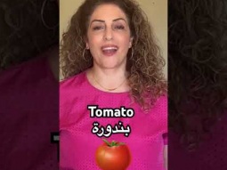 Tomato in Arabic #tomato #tomatoes #vegetables #food #learning #arabic #language #pronunciation