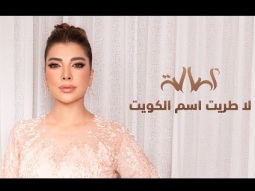 Assala - La Taryet Esm El Kuwait أصالة - لا طريت اسم الكويت  2024