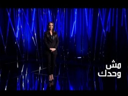 بزمن التطوّر الذي نشهده، ما هو دور الذكاء الاصطناعي؟ | مش وحدك