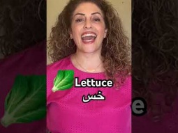 Lettuce in Arabic #lettuce #vegetables #vegetable #learning #arabic #language #easy #pronunciation