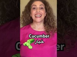 Cucumber in Arabic #cucumber #vegetables #learning #arabic #language #easy #learn #pronunciation