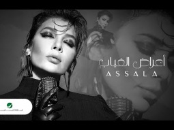 Assala - Aaraad El Gheyab | Lyrics Video 2024 | أصالة - اعراض الغياب