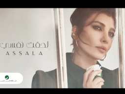 Assala - Lehqt Nafsy | Lyrics Video 2024 | أصالة - لحقت نفسي