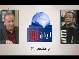 12- ترنيمة يا مخلصي - المرنم ناصف صبحي