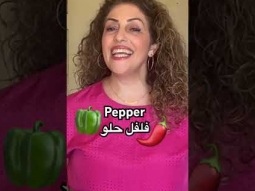 Pepper in Arabic #pepper #peppers #vegetables #learning #arabic #easy #language #learn #food #eat