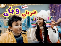 كليب ضربني وبكى - ياعيبك زينة | karameesh tv