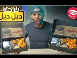 تجربة البوكس برجر الجديد من مطعم برغرايزر