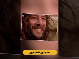 الساجدون الحقيقيون - العبادة الحقيقية