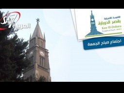 إجتماع صباح الجمعة من كنيسة قصر الدوبارة | د.ق سامح حنا مع المرنم بيتر ساويرس| 9 فبراير 2024
