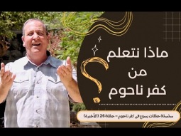 يسوع في كفر ناحوم - الحلقة رقم  26- ماذا نتعلم من كفر ناحوم