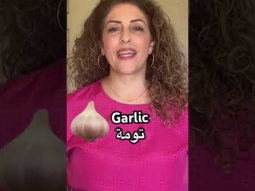 Garlic in Arabic #garlic #vegetables #food #learning #arabic #language #learn #easy #pronunciation