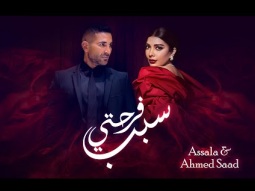 Assala &amp; Ahmed Saad - Sabb Farhety | أصالة وأحمد سعد - سبب فرحتي | اعلان أغنية عيد الحب 2024