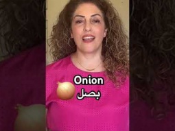 Onion in Arabic #onion #vegetables #food #learning #arabic #language #learn #easy #pronunciation