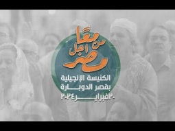 لقاء الكنائس | معا من أجل مصر | الكنيسة الإنجيلية بقصر الدوبارة | 20 فبراير 2024