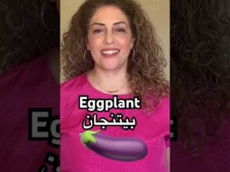 Eggplant in Arabic #eggplant #vegetables #vegetable #food #learning #arabic #language #easy #learn