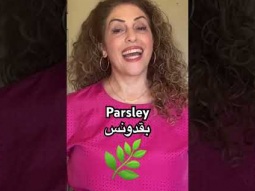 Parsley in Arabic #parsley #green ##food #arabic #learning #language #learn #easy #pronunciation