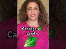 Cabbage in Arabic #cabbage #vegetables #vegetable #ملفوف #خضرة #arabic #language #learning #learn