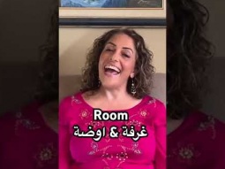 Room in Arabic #room #house #learning #arabic #language #learn #easy #pronunciation #غرفة #اوضة_rgp