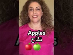 Apples in Arabic #apple #apples #fruit #fruits #تفاح #تفاحة #arabic #learning #learn #pronunciation