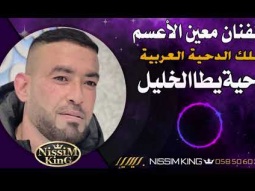 معين الاعسم اقوى دحية خليلية ضميني ضميني سهرة يطا NSSIM KING 2024