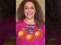 Orange in Arabic #orange #fruit #fruits #برتقال #arabic #language #learning #learn #easy #food #