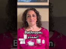 Bathroom in Arabic #bathroom #toilet #room #learning #arabic #language #learn #easy #pronunciation