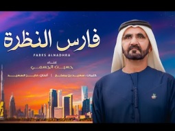حسين الجسمي - فارس النظرة (حصرياً) | 2023 | Hussain Al Jassmi - Fares Alnadhra
