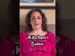 Kitchen in Arabic #kitchen #مطبخ #learning #arabic #language #learn #easy #pronunciation #room