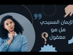 ليكن نور - الحلقة ٦٣٠ - الإيمان المسيحي .. هل هو معقول ؟!