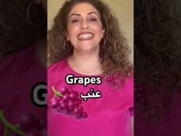 Grapes in Arabic #grape #grapetree #عنب #fruit #fruits #فواكه #فواكة #arabic #language #learning