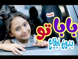 كليب | باباتو - بابا بحبك - بدون ايقاع - ميرا خالد | karameesh tv
