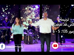ترنيمة &quot; لأني قد عرفت &quot; فريق التسبيح -  Bible Arabic songs - Praise Team Egypt