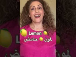 Lemon in Arabic #lemon #لمون #حامض #citrus #vegetables #arabic #learning #language #learn #food