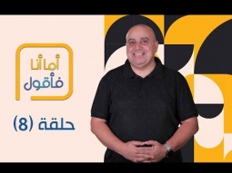 برنامج أما أنا فأقوال - حلقة ٨