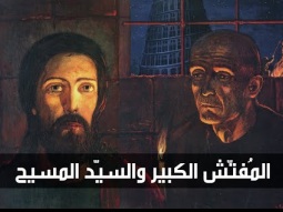 المفتش الكبير والسيد المسيح  - جورج عبده