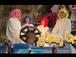 اجا رمضان - فرقة فايف جيرلز | karameesh tv