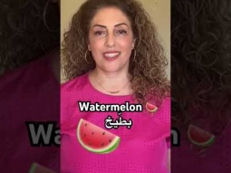 Watermelon in Arabic #watermelon #بطيخ #فواكه #fruit #fruits #arabic #learning #language #learn